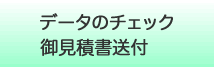 データチェック／見積書送付