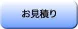 見積を依頼する